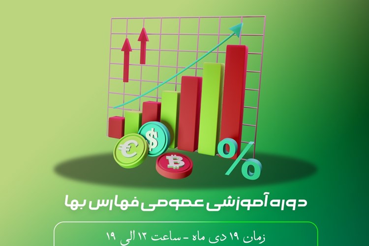 دوره آموزش عمومی فهارس بها 